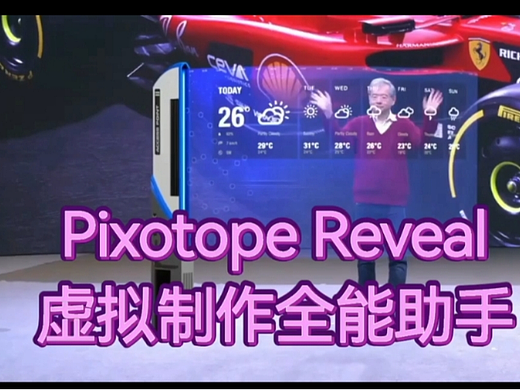 Pixotope Reveal开启虚拟拍摄制作新时代
