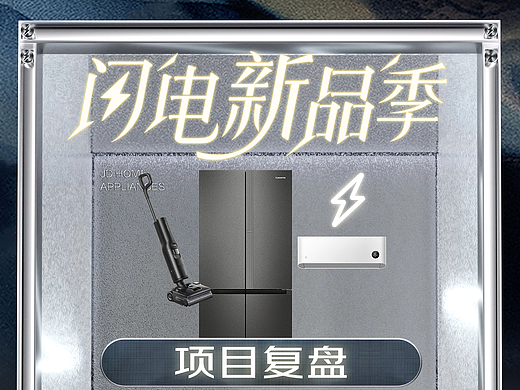 【京东家电家居】3月闪电新品季项目复盘