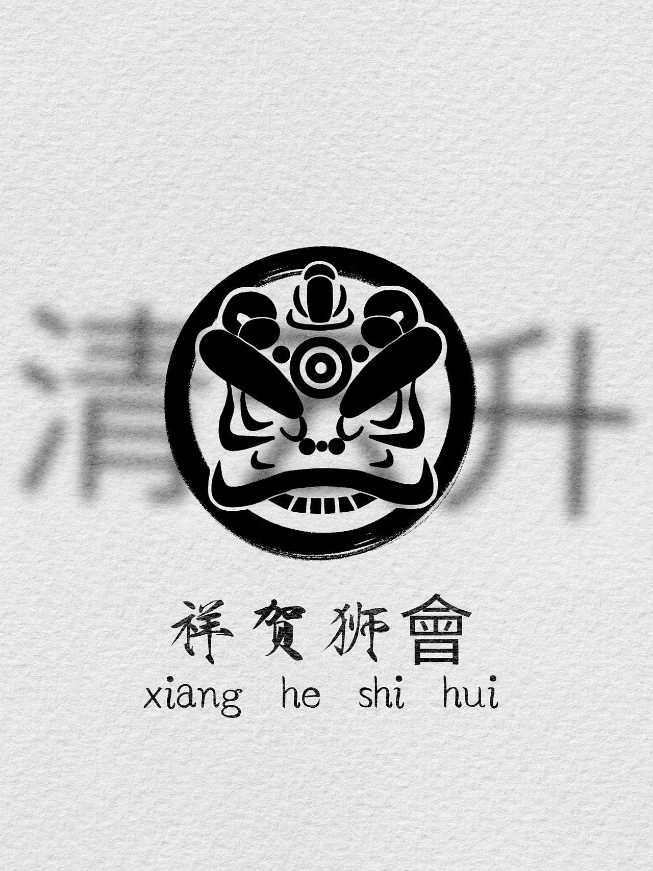 舞狮会logo