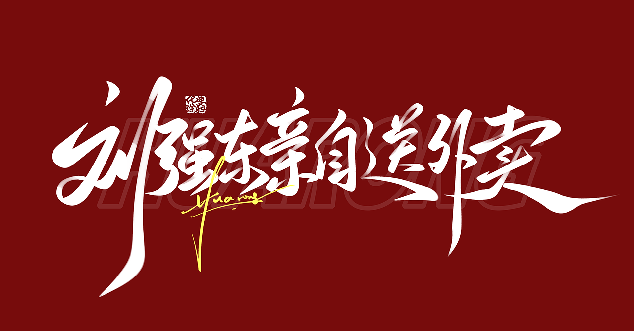 今天的作业，手写字体设计来一波