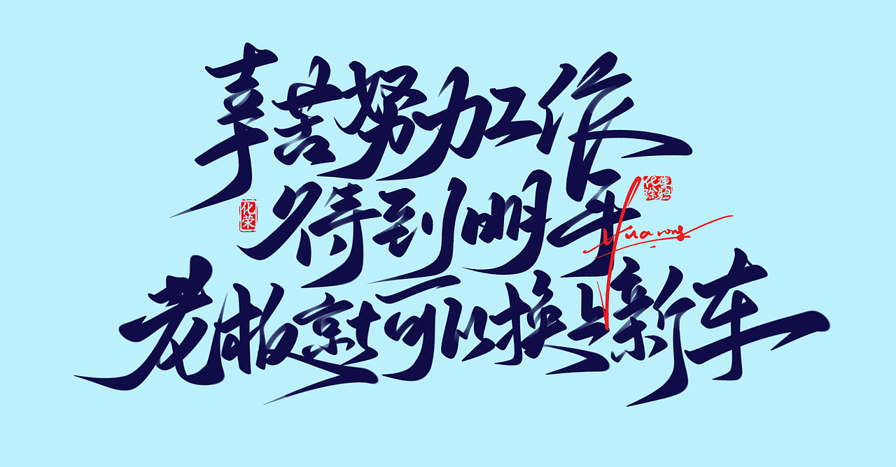 今天的作业，手写字体设计来一波