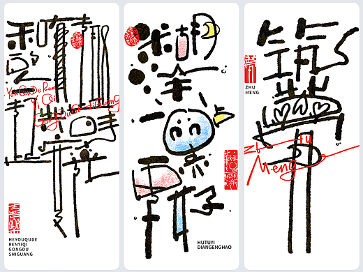 涂鸦风字体创作·叁