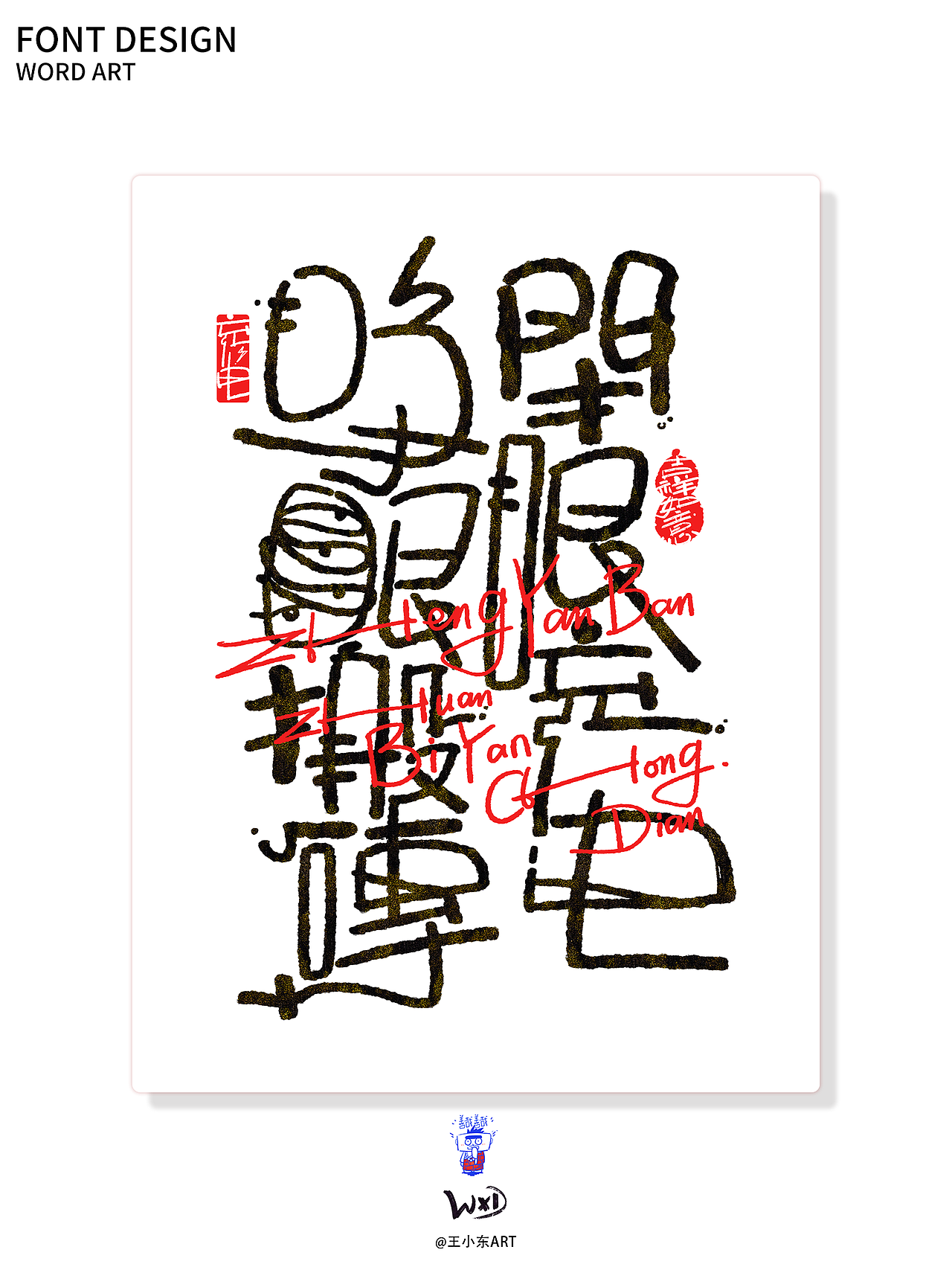 艺术字:睁眼搬砖 闭眼充电