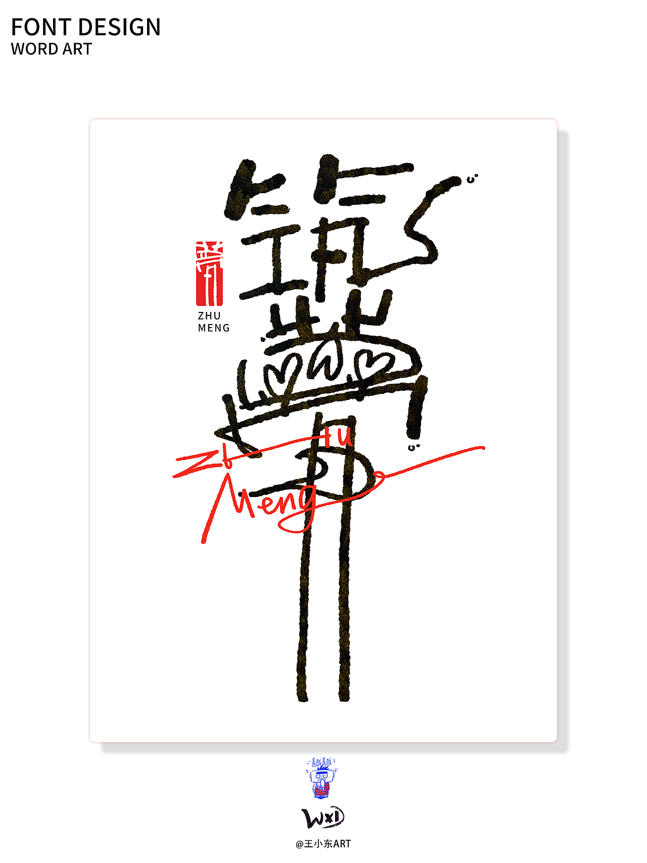 艺术字:筑梦