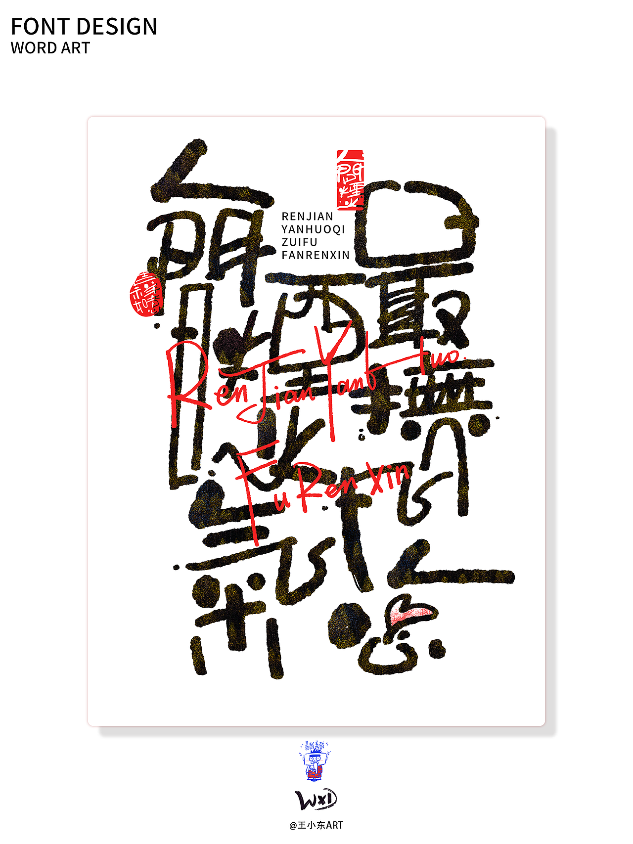 艺术字:人间烟火气 最抚凡人心