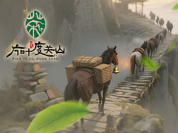【食品 | 茶品牌LOGO设计】片叶度关山@茶马古道