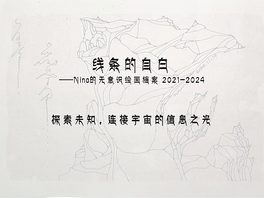 线条的自白