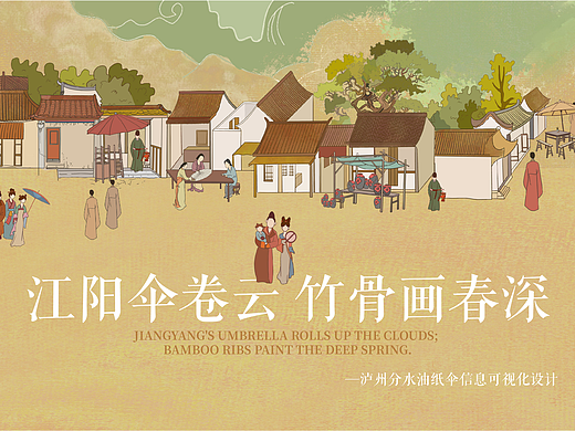 泸州分水油纸伞信息可视化设计