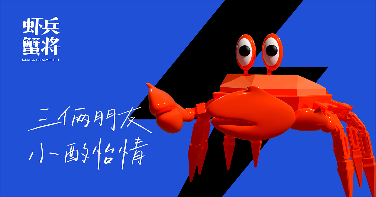 虾兵蟹将|品牌设计