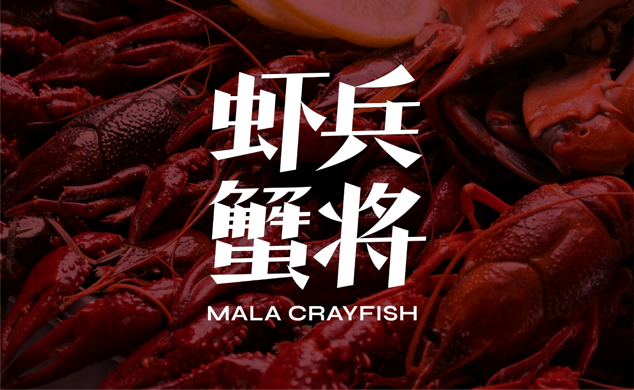 虾兵蟹将|品牌设计
