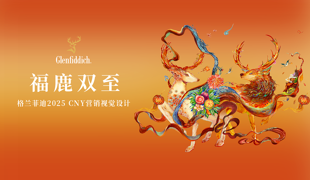 格兰菲迪2025 CNY营销视觉设计