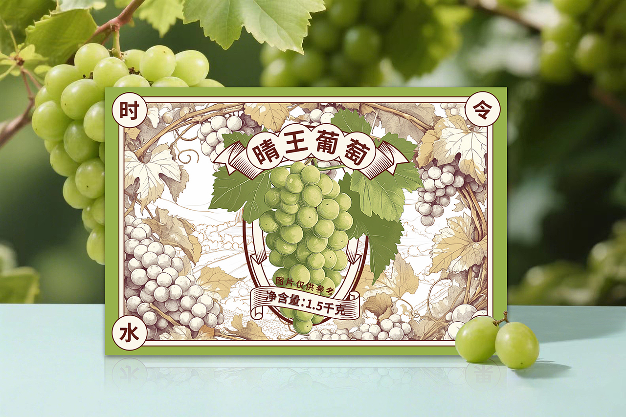 葡萄包装展示