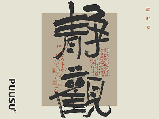 雲朴堂丨手写书法字形-18