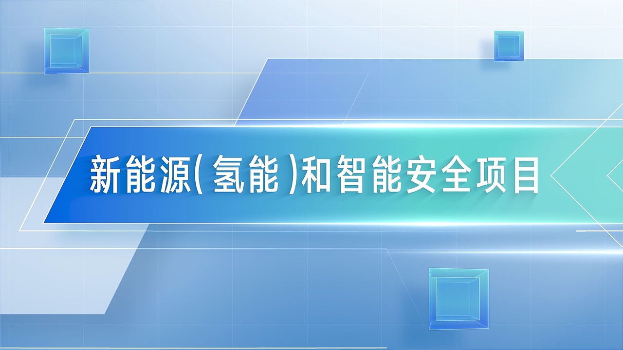 丹灶《签约项目汇报片》
