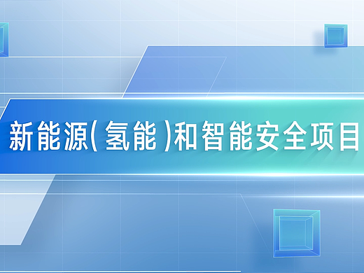 丹灶《签约项目汇报片》