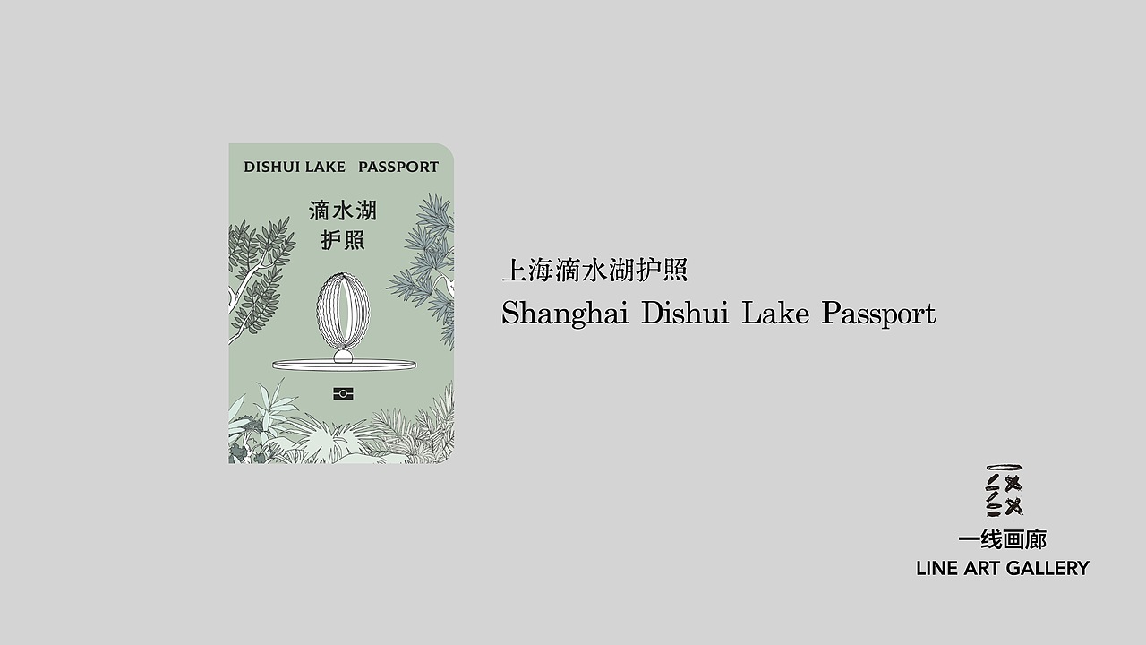 滴水湖护照 DISHUI LAKE PASSPORT
