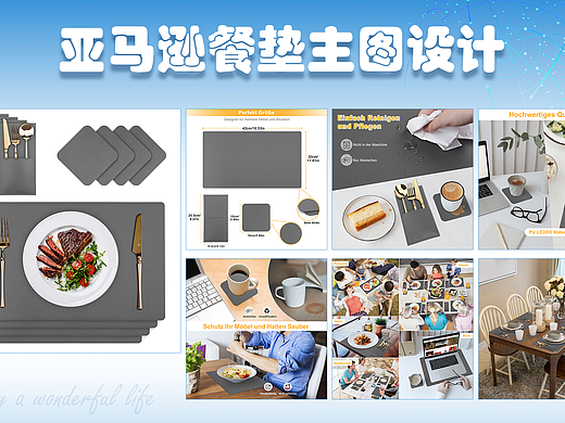 亚马逊餐垫类主图设计