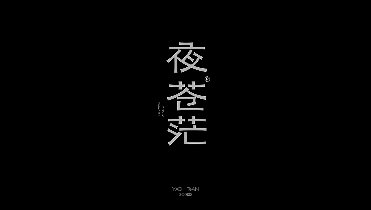 字体设计 | 2025 Vol.03（图ZMzg5NTQzOTA4） - 字体/字形 - 站酷设计师颜汐_YXCTEAM原创素材 - 站酷ZCOOL