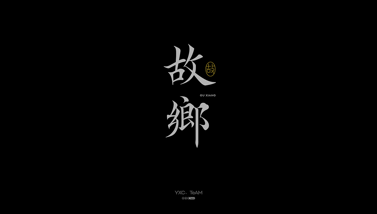 字体设计 | 2025 Vol.03（图ZMzg5NTQzOTE2） - 字体/字形 - 站酷设计师颜汐_YXCTEAM原创素材 - 站酷ZCOOL