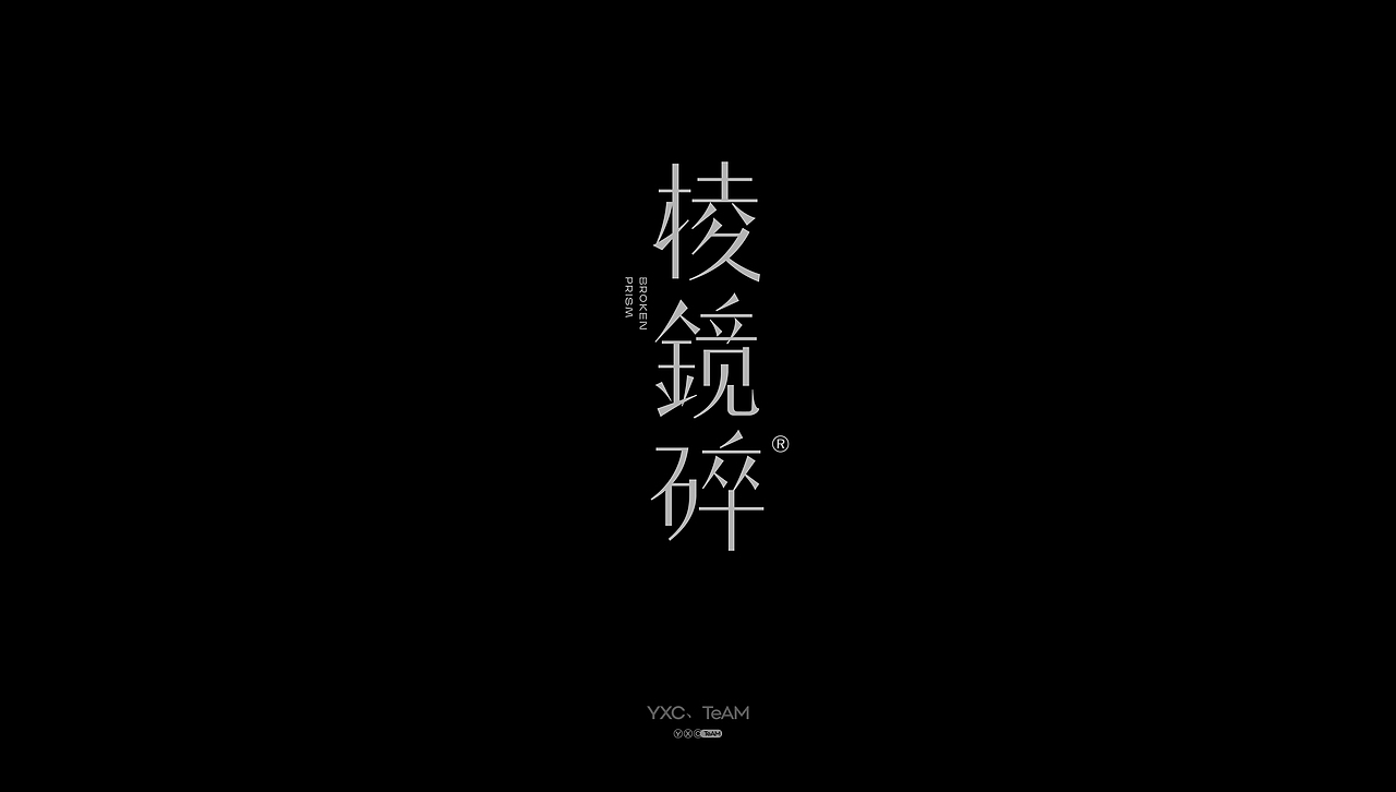 字体设计 | 2025 Vol.03（图ZMzg5NTQzOTM2） - 字体/字形 - 站酷设计师颜汐_YXCTEAM原创素材 - 站酷ZCOOL