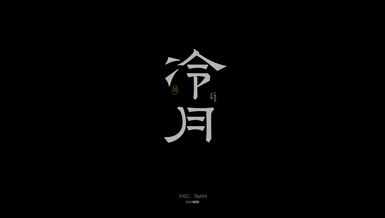 字体设计 | 2025 Vol.03（图ZMzg5NTQzOTU2） - 字体/字形 - 站酷设计师颜汐_YXCTEAM原创素材 - 站酷ZCOOL