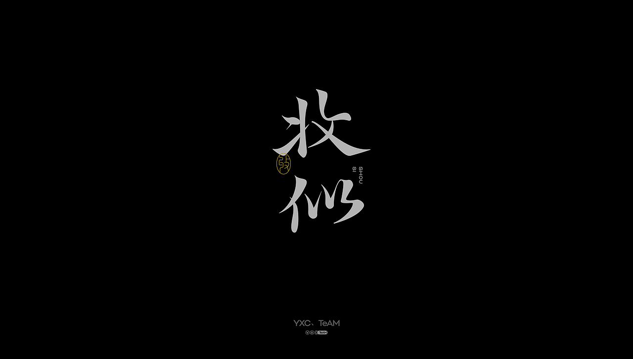 字体设计 | 2025 Vol.03（图ZMzg5NTQzOTAw） - 字体/字形 - 站酷设计师颜汐_YXCTEAM原创素材 - 站酷ZCOOL