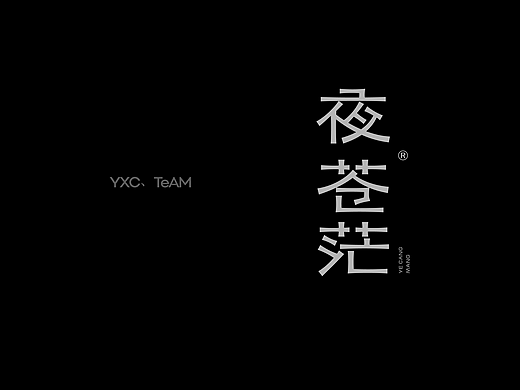 字体设计 | 2025 Vol.03（个人主页-ZNzE4MDE5NDQ=） - 字体/字形 - 站酷设计师颜汐_YXCTEAM原创素材 - 站酷ZCOOL