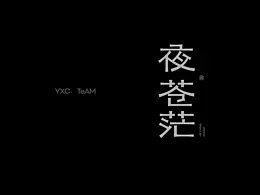 字体