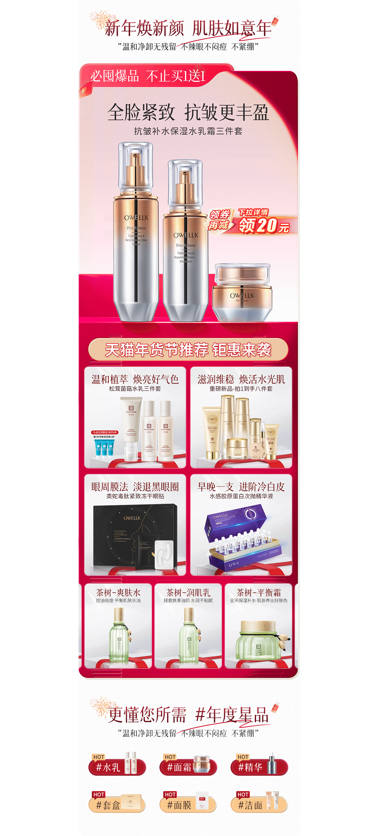 2025天猫年货节首页 护肤品店铺首页分享*