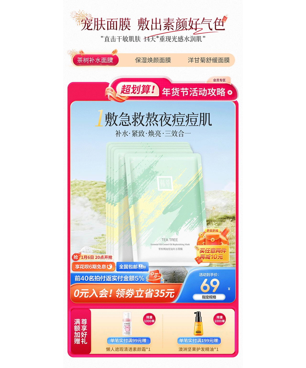2025天猫年货节首页 护肤品店铺首页分享*