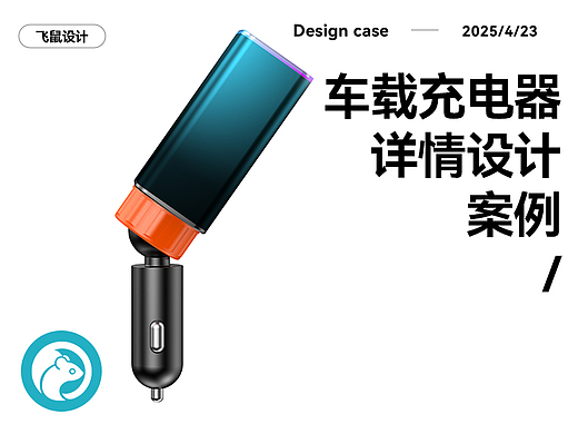  车载充电器  详情页设计 产品建模渲染图