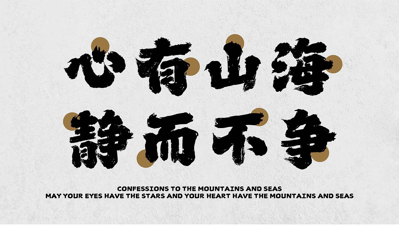 山海问道手书-山海字库第165款字体发布！（图ZMzg5NTUxNjY4） - 字体/字形 - 站酷设计师山海字库原创素材 - 站酷ZCOOL