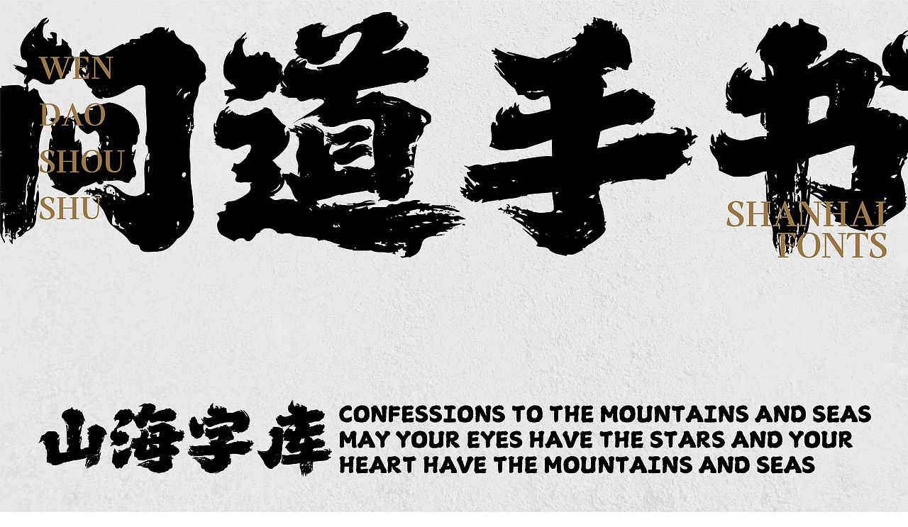 山海问道手书-山海字库第165款字体发布！（图ZMzg5NTUxNjQ4） - 字体/字形 - 站酷设计师山海字库原创素材 - 站酷ZCOOL