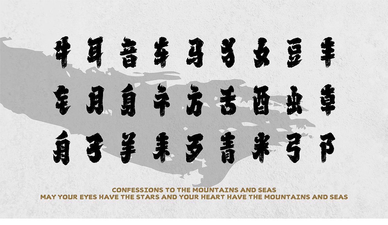 山海问道手书-山海字库第165款字体发布！（图ZMzg5NTUxNjY0） - 字体/字形 - 站酷设计师山海字库原创素材 - 站酷ZCOOL