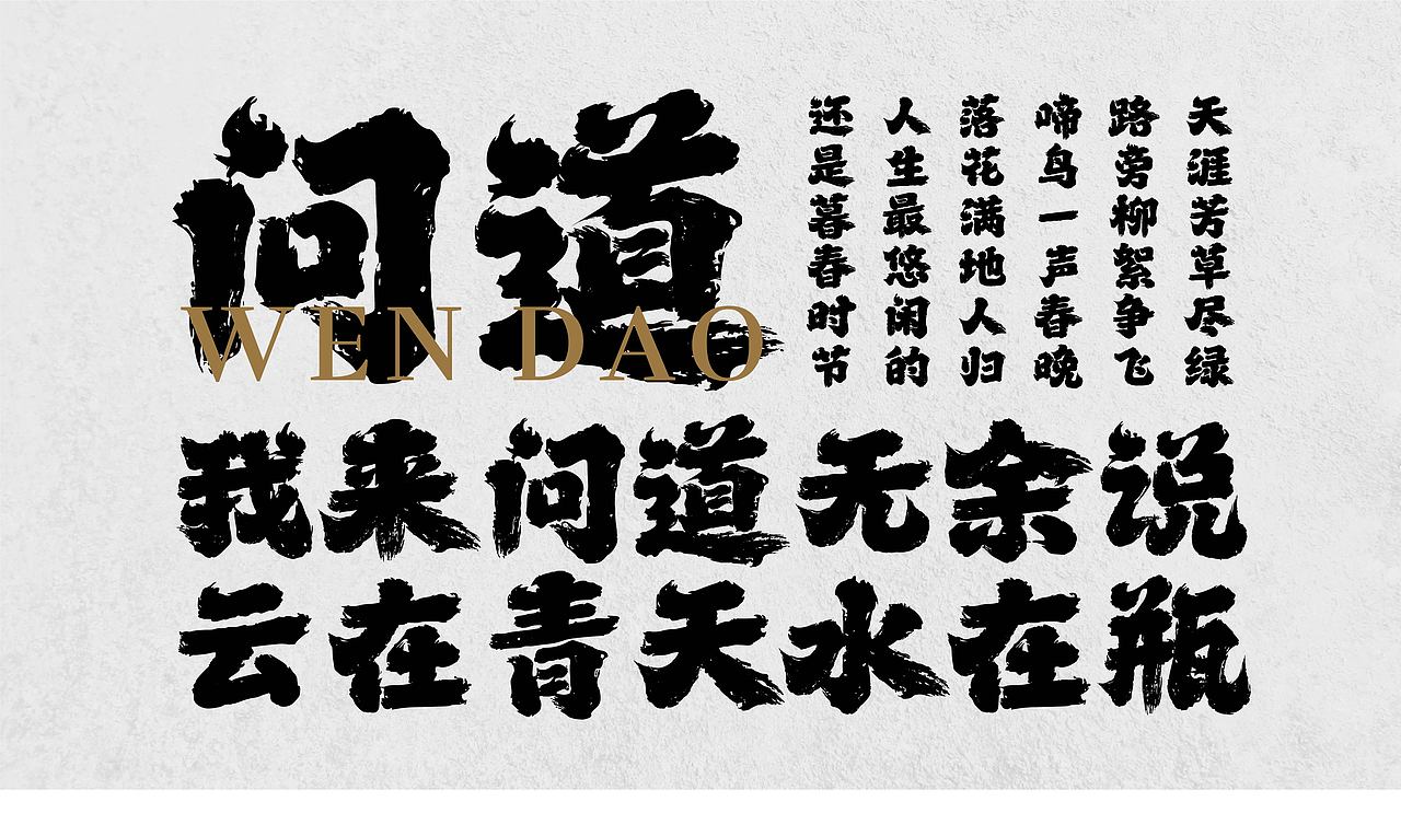 山海问道手书-山海字库第165款字体发布！（图ZMzg5NTUxNjc2） - 字体/字形 - 站酷设计师山海字库原创素材 - 站酷ZCOOL