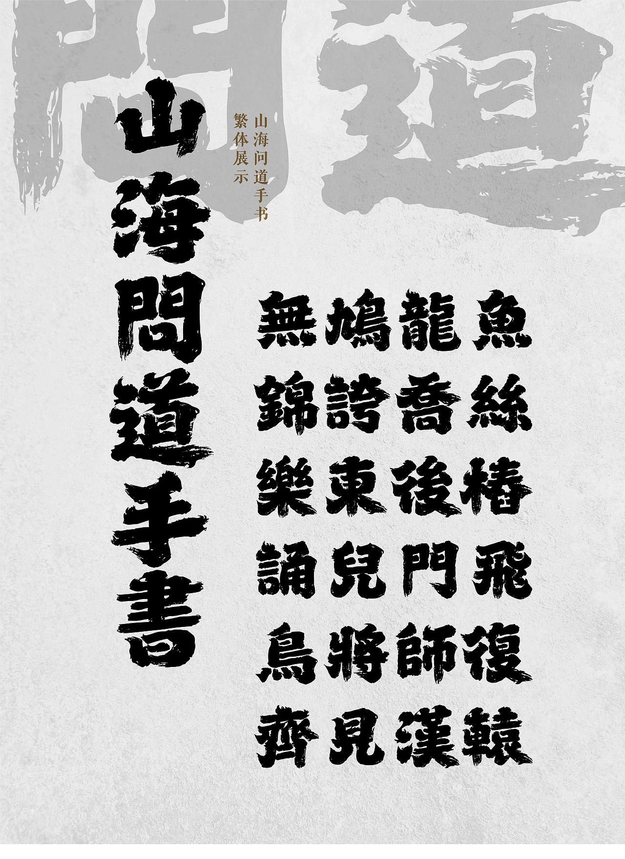 山海问道手书-山海字库第165款字体发布！（图ZMzg5NTUxNzA0） - 字体/字形 - 站酷设计师山海字库原创素材 - 站酷ZCOOL