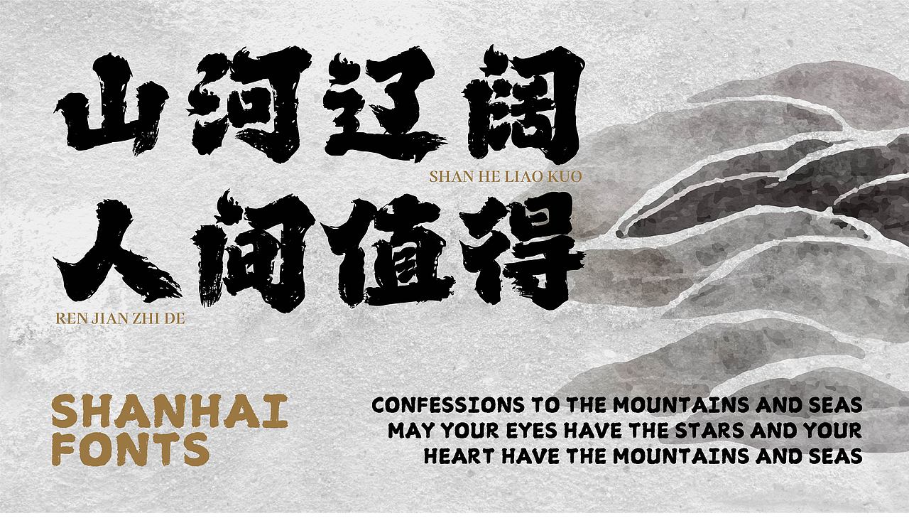 山海问道手书-山海字库第165款字体发布！（图ZMzg5NTUxNzMy） - 字体/字形 - 站酷设计师山海字库原创素材 - 站酷ZCOOL