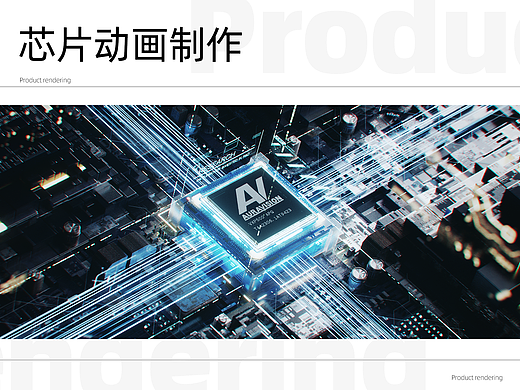 让我们做一个芯片动画