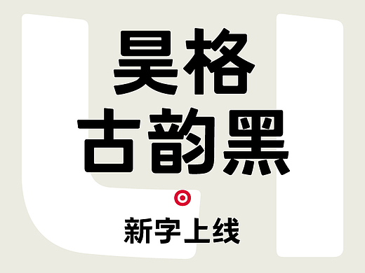 昊格高定字◎昊格古韵黑