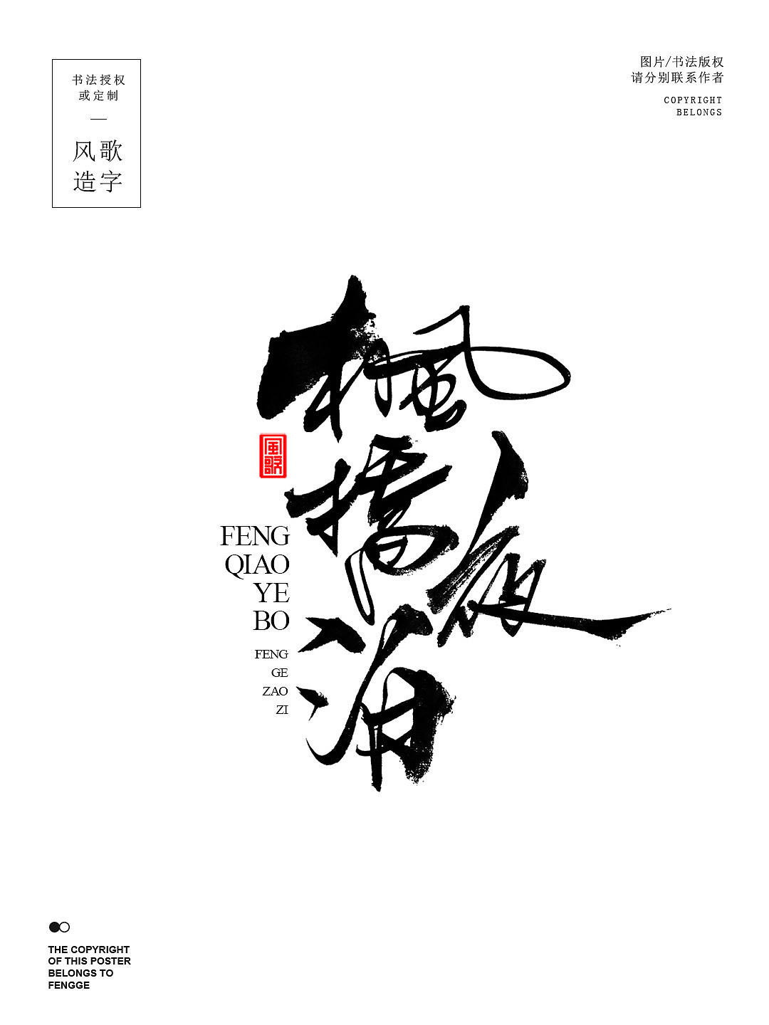 风歌造字698-枫桥夜泊等3款书法字合辑（图ZMzg5NTU4MTA4） - 书法 - 站酷设计师风歌造字书法定制原创素材 - 站酷ZCOOL