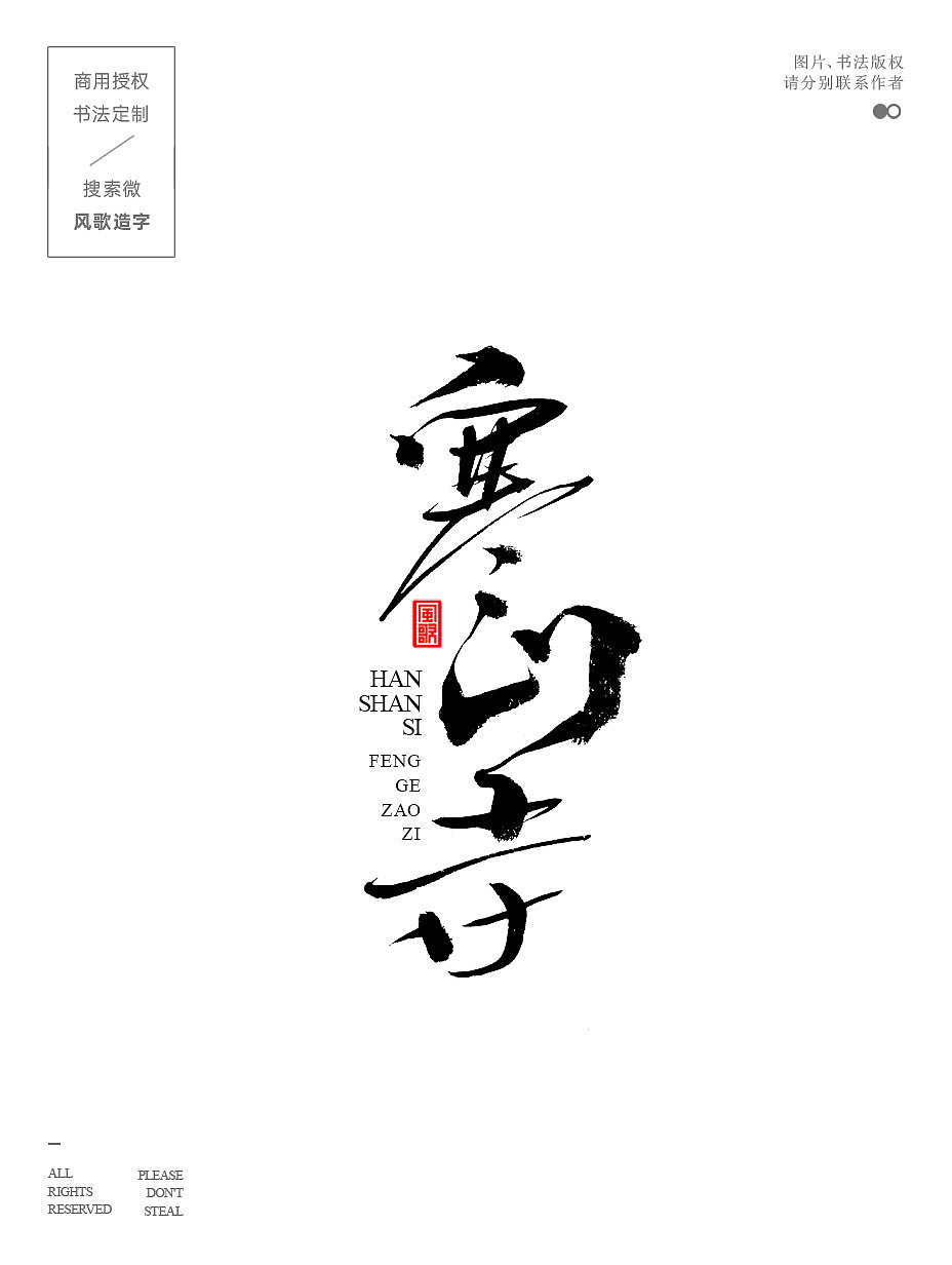 风歌造字698-枫桥夜泊等3款书法字合辑（图ZMzg5NTU4MTI4） - 书法 - 站酷设计师风歌造字书法定制原创素材 - 站酷ZCOOL