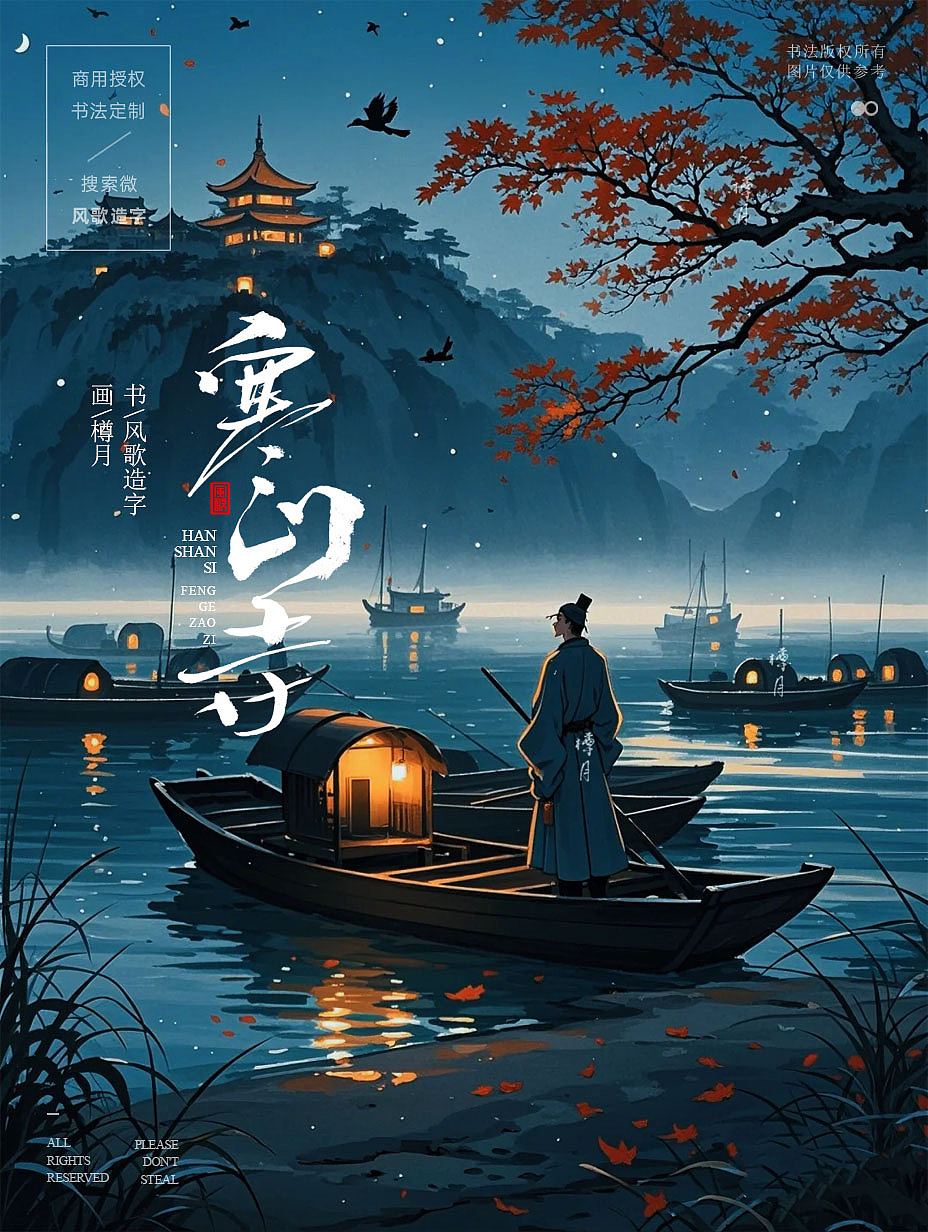 风歌造字698-枫桥夜泊等3款书法字合辑（图ZMzg5NTU4MTI0） - 书法 - 站酷设计师风歌造字书法定制原创素材 - 站酷ZCOOL