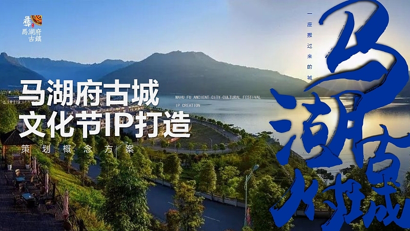 2024马湖府古城彝族文化节IP打造策划概念方案（图ZMzg5NTU3ODY4） - 文案/策划 - 站酷设计师精英策划圈可分享原创素材 - 站酷ZCOOL