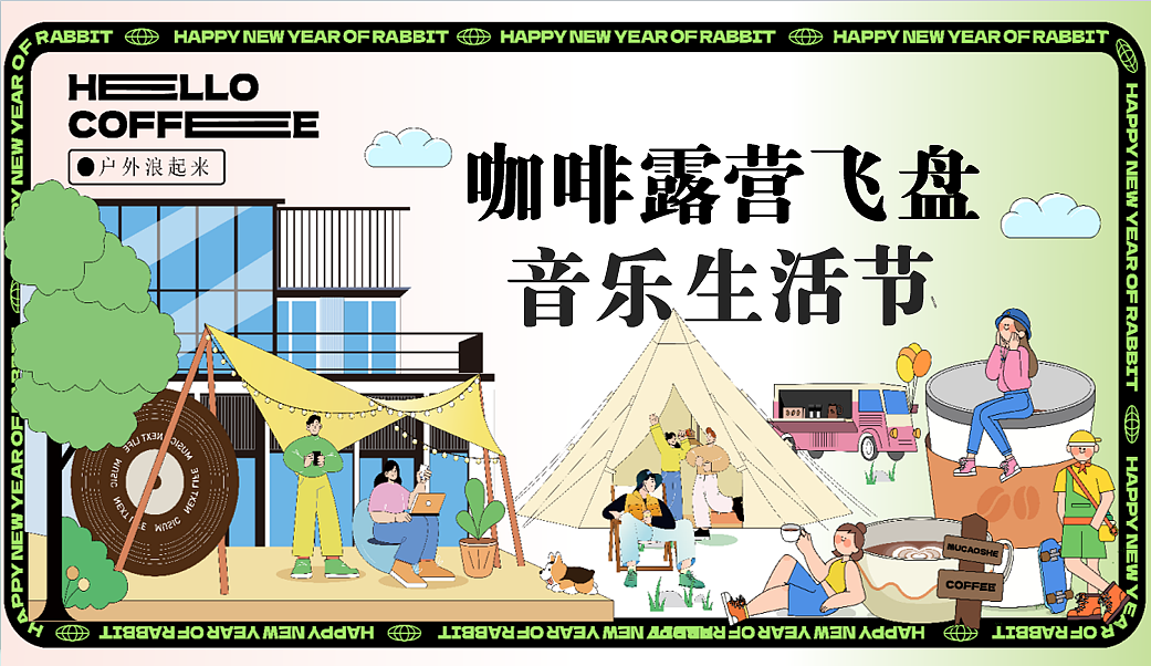 2025咖啡露营宠物音乐集市咖啡造趣生活节活动案
