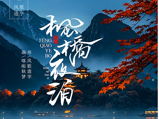 风歌造字698-枫桥夜泊等3款书法字合辑