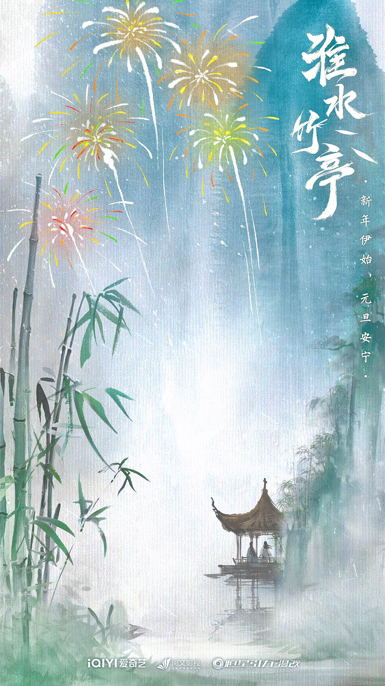 淮水竹亭·水墨节日海报