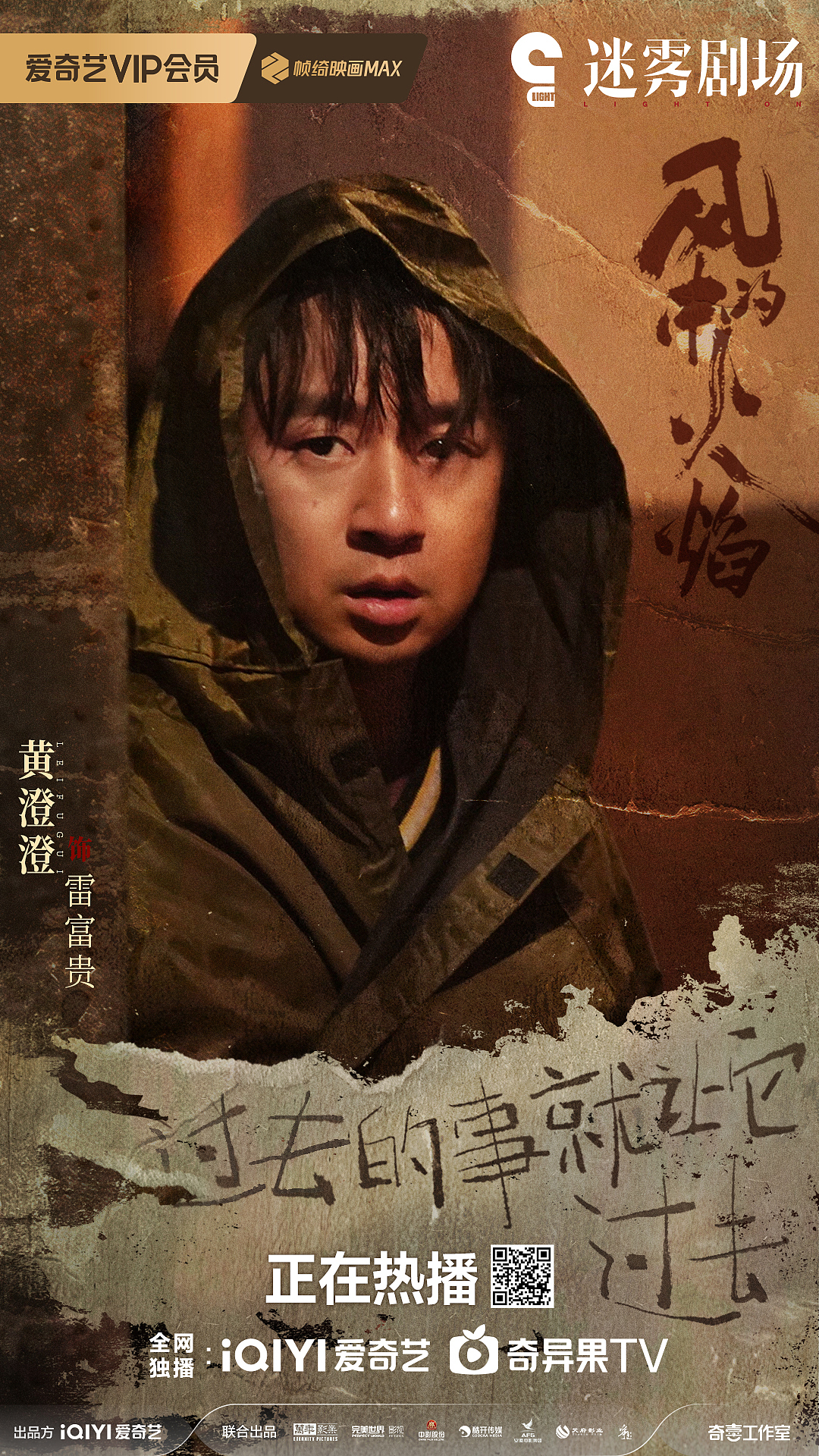 风中的火焰·人物海报