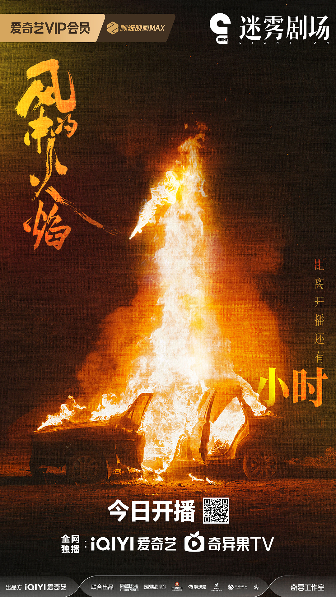 风中的火焰·倒计时海报