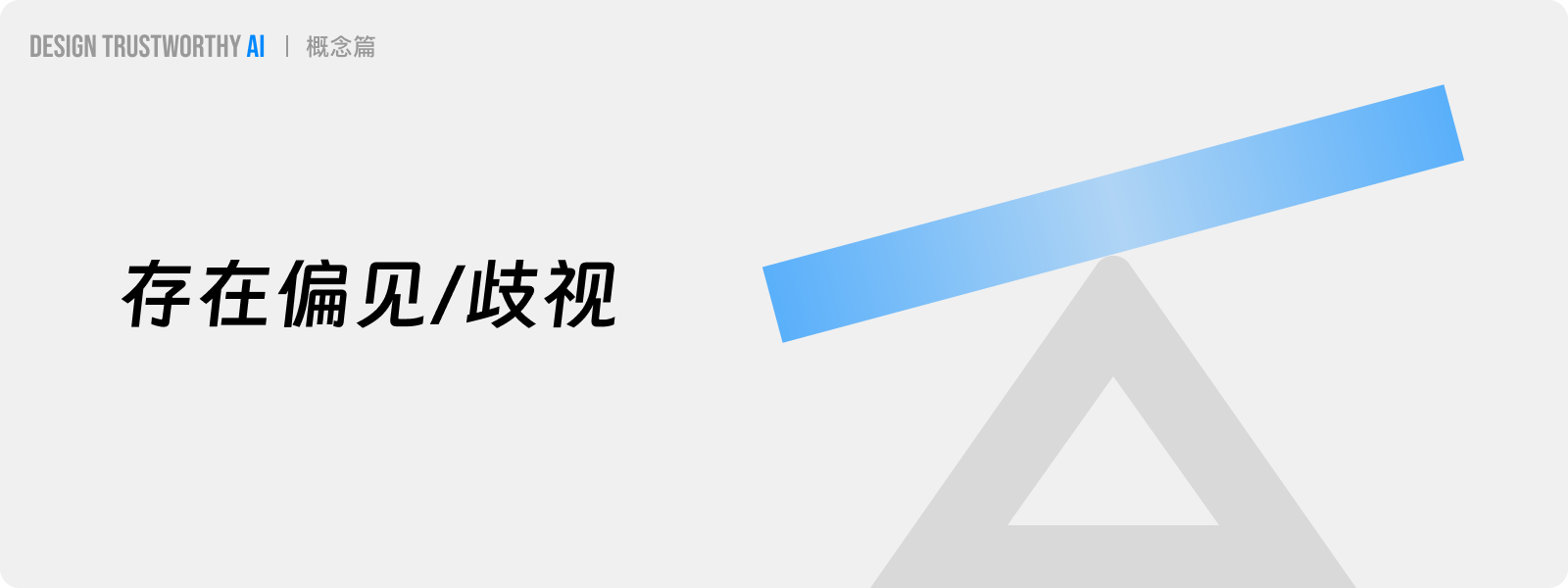 长文解析|如何提升AI产品信任力?总结了27条设计策略!