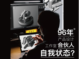 96年产品设计工作室合伙人的自我状态？